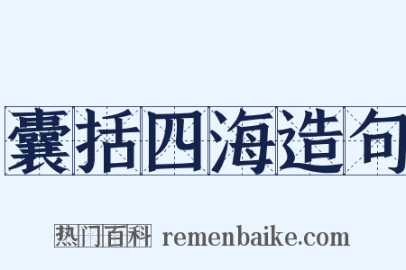 囊括四海造句是什么意思的图片